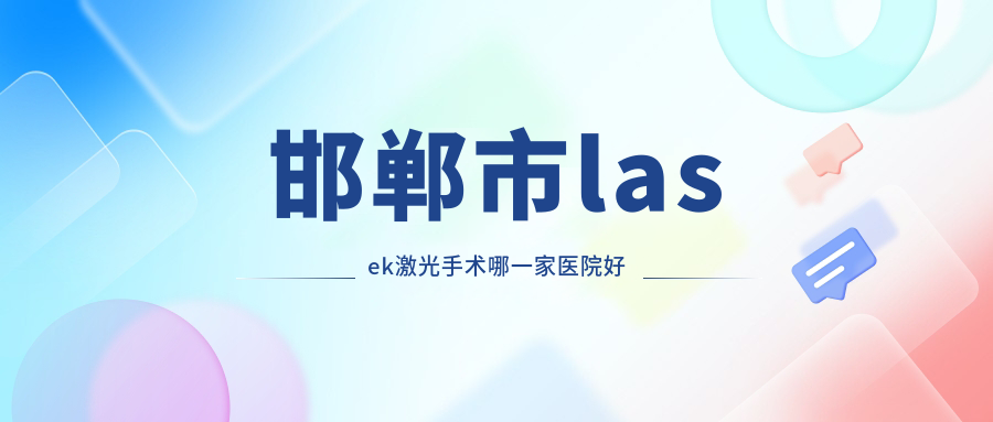 邯郸市lasek激光手术哪一家医院好