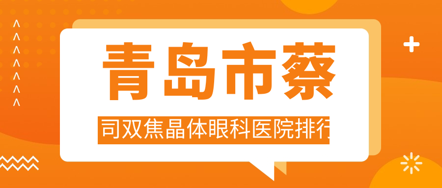 青島市蔡司雙焦晶體眼科醫(yī)院排行揭秘(魯東技術(shù)聲譽(yù)比較高)