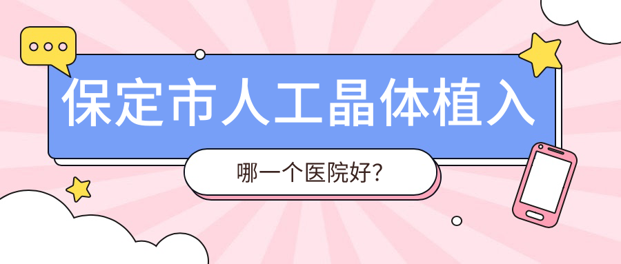 保定市人工晶體植入哪一個(gè)醫(yī)院好？特選1家當(dāng)?shù)貙?shí)力比較高的整形機(jī)構(gòu)