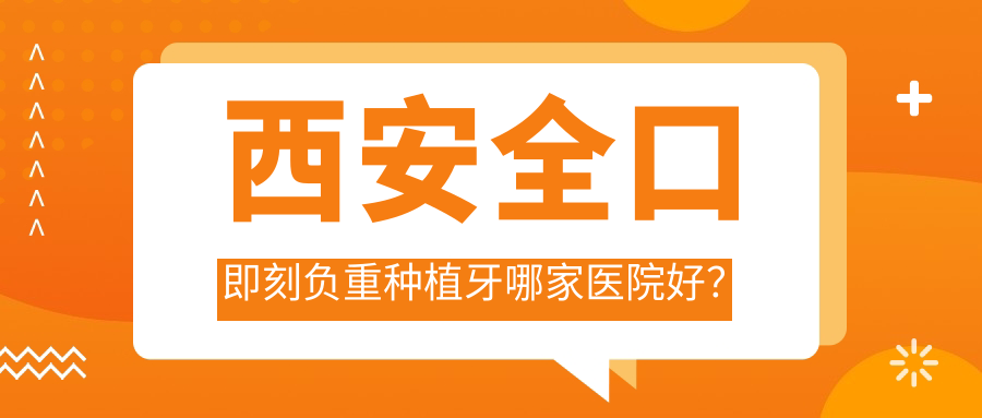 西安稳口即刻负重种植牙哪家医院好？