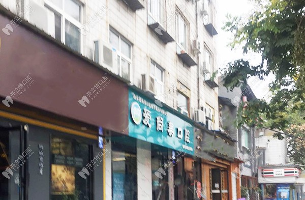 西安爱尚美口腔雁塔门诊部