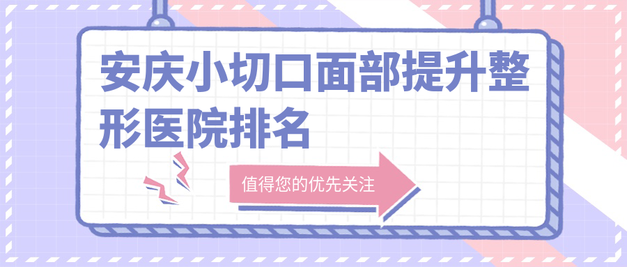 安庆小切口面部提升整形医院排名