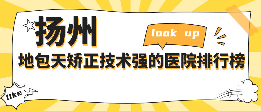 公布！揚州地包天矯正技術強的醫(yī)院排行榜|前5名詳細介紹,有幾家是公辦