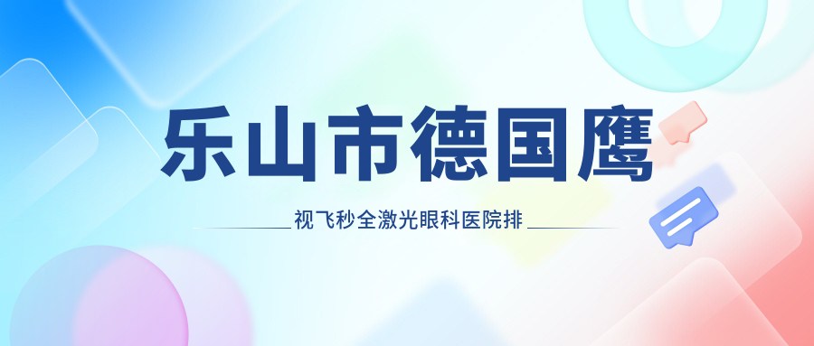 樂山市德國鷹視飛秒全激光好的醫(yī)院排名:德國鷹視飛秒全激光好的正規(guī)醫(yī)院除了麥迪格眼科還有這2家