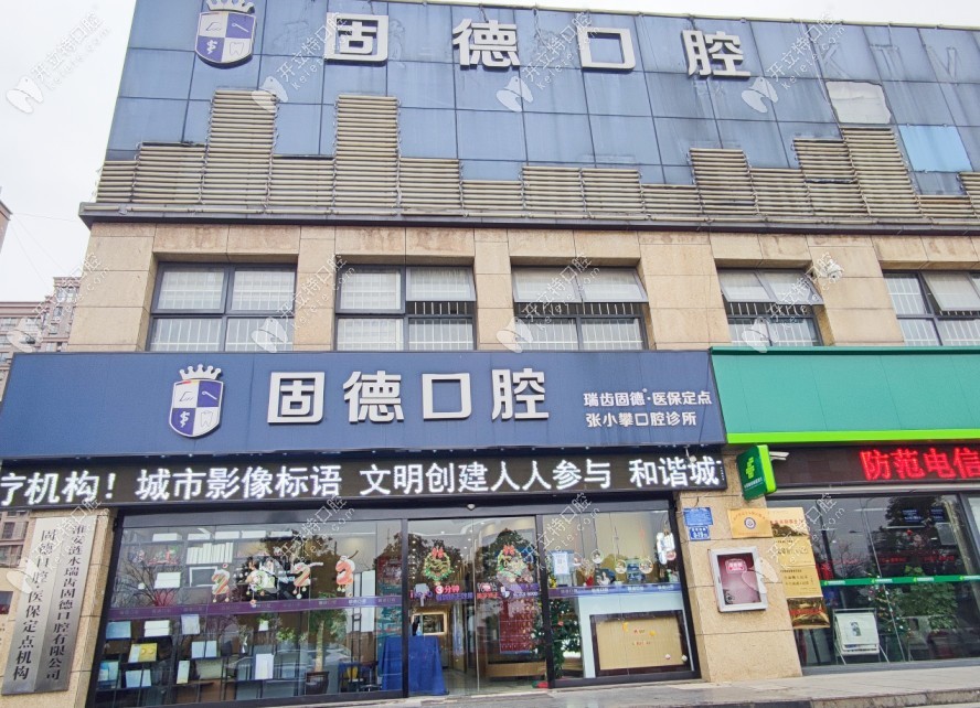 淮安漣水瑞齒固德口腔診所