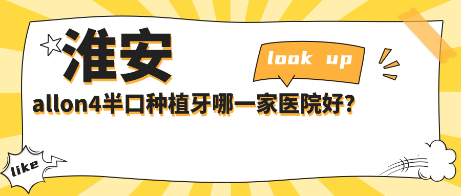 淮安allon4半口種植牙哪一家醫(yī)院好？淮安allon4半口種植牙的醫(yī)院有漣水瑞齒固德/牙知道
