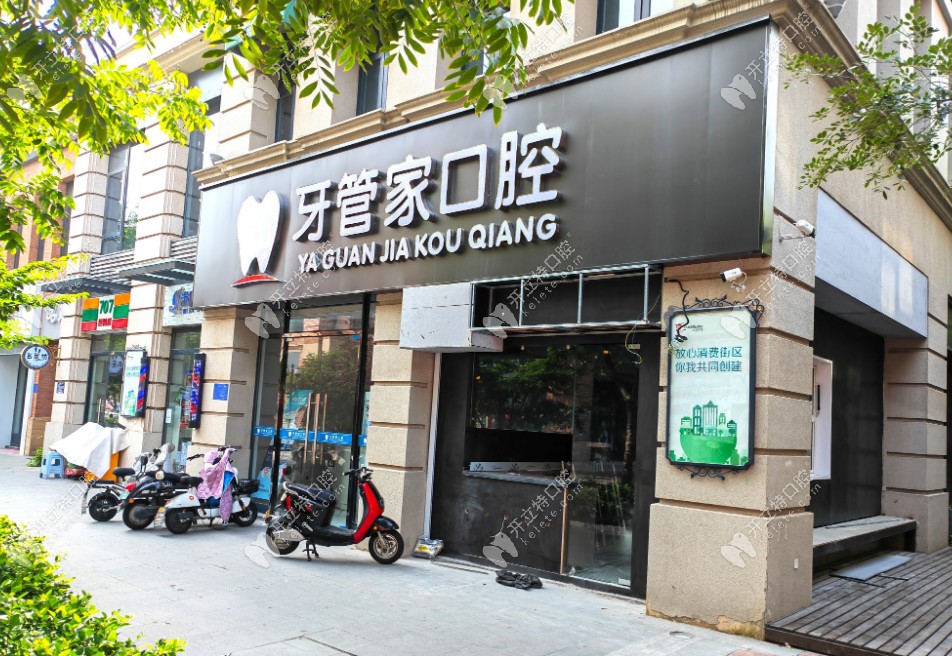 淮安牙管家口腔門診部