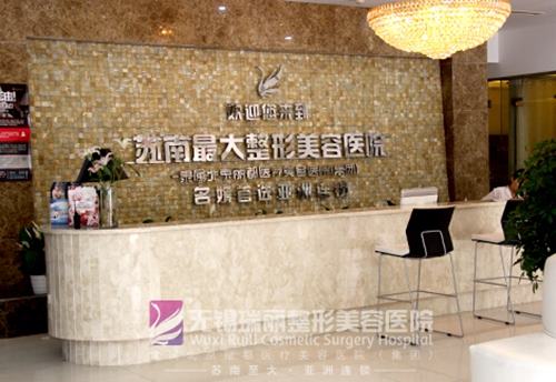 無(wú)錫麗都整形美容醫(yī)院