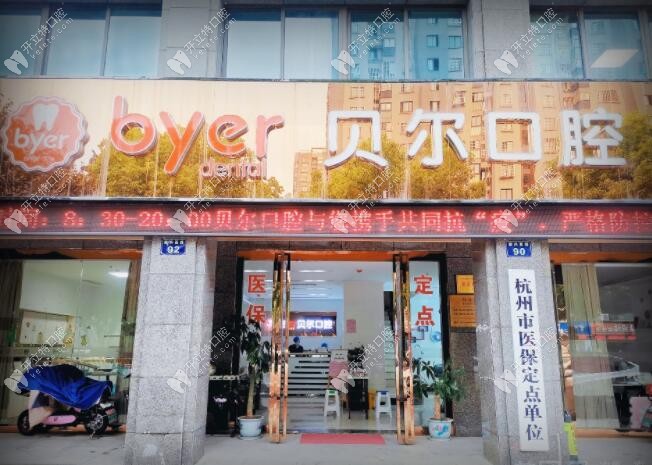 杭州臨平貝爾口腔門診部
