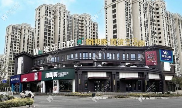 福州倉(cāng)山星維樂口腔門診部