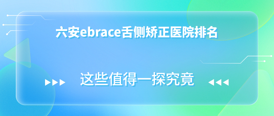 六安ebrace舌側(cè)矯正醫(yī)院排名六安ebrace舌側(cè)矯正皖美便宜又好