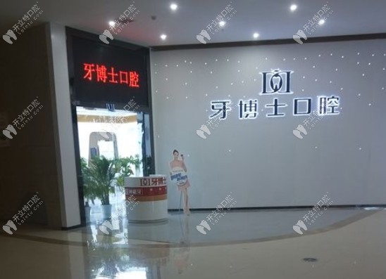 重慶涪陵牙博士口腔門診部