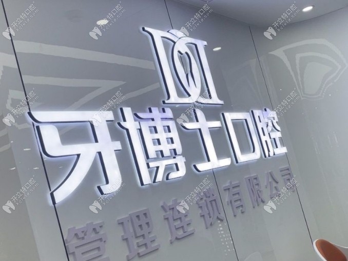 重慶大足鋮家牙博士口腔診所