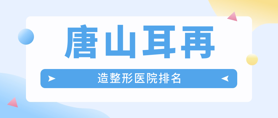 唐山耳再造醫(yī)院排名:煤醫(yī)尚美做外耳再造有口皆碑