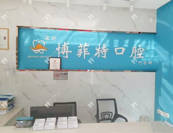 深圳博菲特口腔門診部