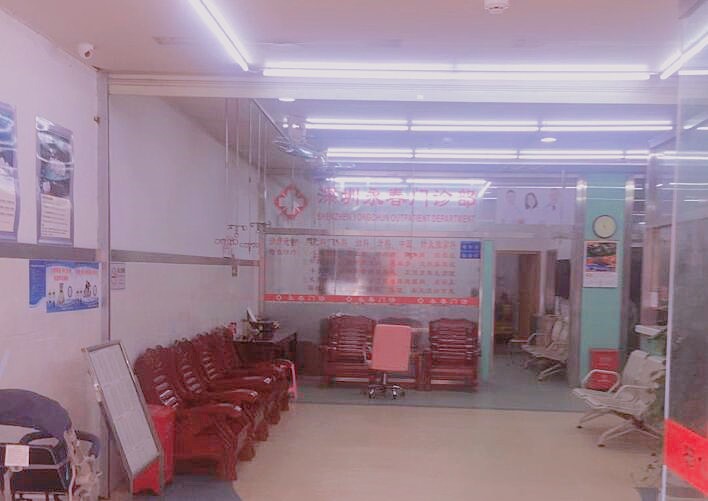 深圳永春口腔診所