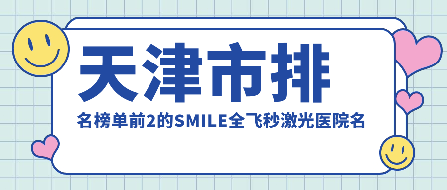 天津市排名榜单前2的SMILE全飞秒激光医院名单揭秘