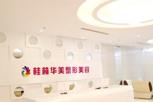 桂林華美醫(yī)療美容門診部