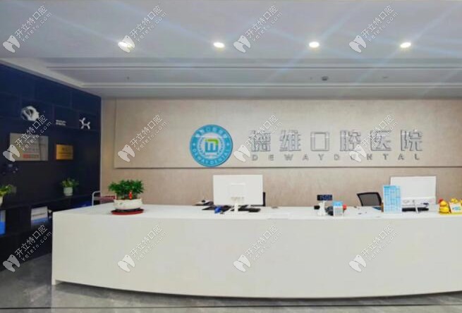 紹興柯橋德維口腔醫(yī)院