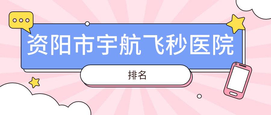資陽市宇航飛秒好的醫(yī)院排名，友友真實(shí)評價醫(yī)院分享