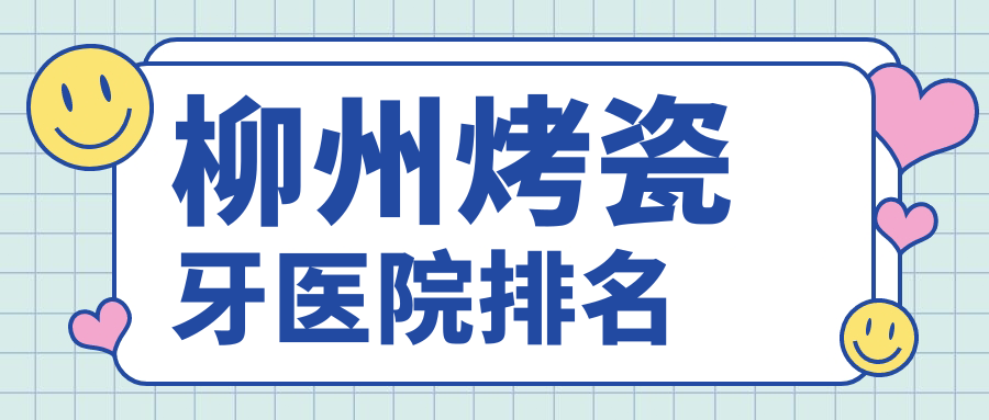 柳州烤瓷牙醫(yī)院排名柳州烤瓷牙升泰鹿寨店好還便宜