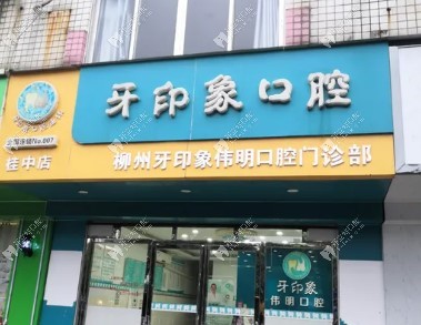 柳州牙印象偉明口腔門診部