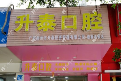 柳州市升泰口腔門診鹿寨店