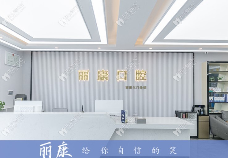 南昌麗康爾口腔門診部
