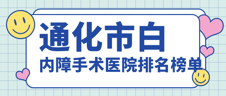 通化市白内障手术医院排名榜单收费表一览!公办、私立都有 通化市白内障手术医院排名榜单收费表一览!公办、私立都有