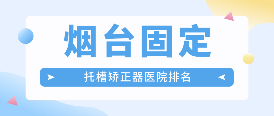 烟台固定托槽矫正器医院排名烟台固定托槽矫正器于峰好又便宜 烟台固定托槽矫正器医院排名烟台固定托槽矫正器于峰好又便宜