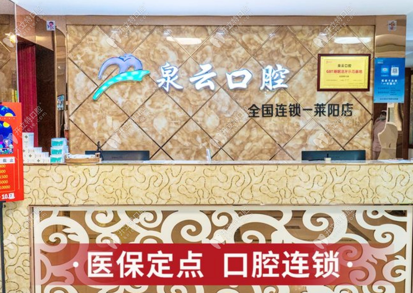 萊陽泉云口腔門診部