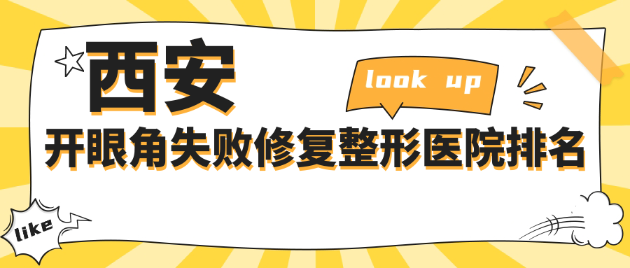 西安开眼角失败修复好的医院排名:开眼角失败修复好的专业医院除了大美还有这十家 西安开眼角失败修复好的医院排名:开眼角失败修复好的专业医院除了大美还有这十家