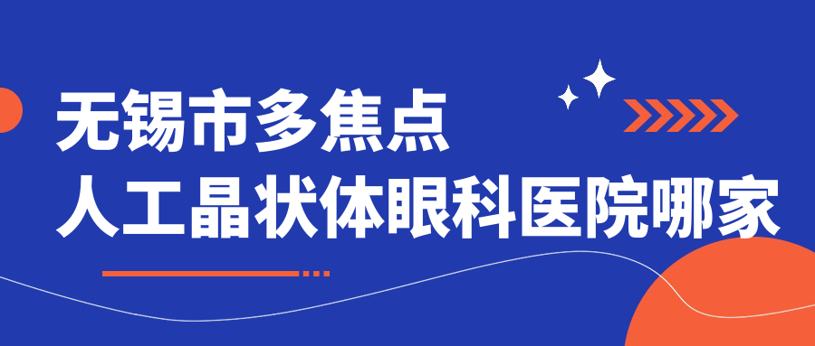 无锡市多焦点人工晶状体哪里好?价格多少钱?明昕、华厦、华厦眼科便宜 无锡市多焦点人工晶状体哪里好?价格多少钱?明昕、华厦、华厦眼科便宜
