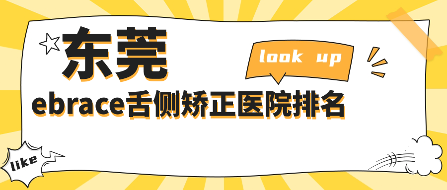 东莞ebrace舌侧矫正医院排名东莞ebrace舌侧矫正缔美便宜又好 东莞ebrace舌侧矫正医院排名东莞ebrace舌侧矫正缔美便宜又好