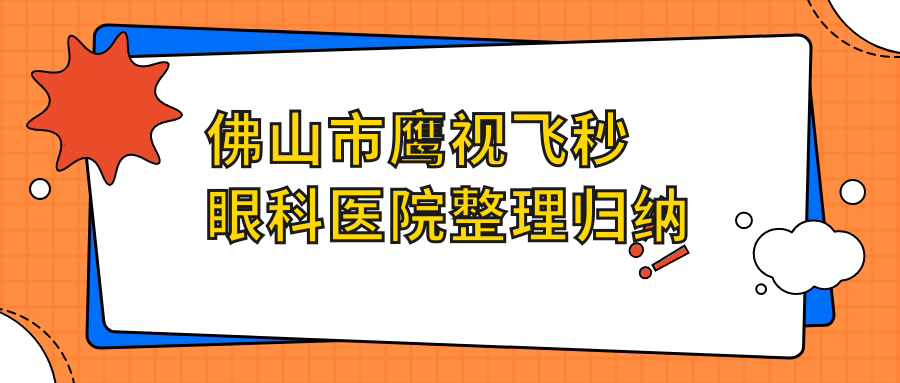 佛山市鹰视飞秒眼科医院整理归纳前三评测,总结整理本地这三家被大家推崇 佛山市鹰视飞秒眼科医院整理归纳前三评测,总结整理本地这三家被大家推崇