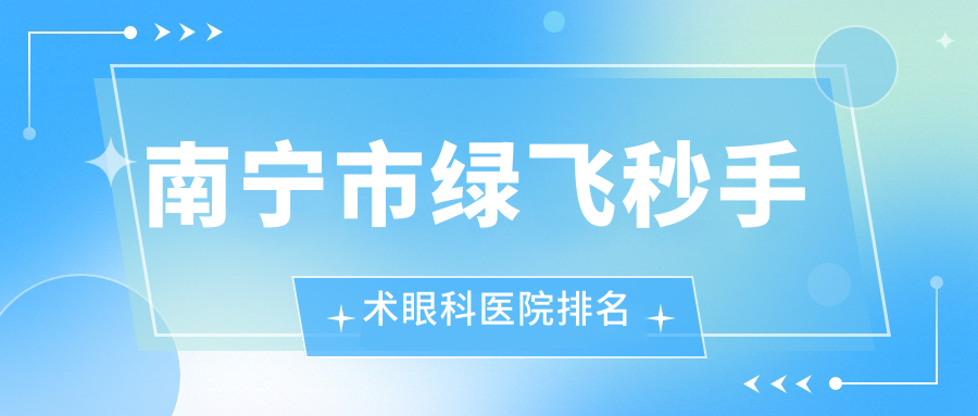 南宁市绿飞秒手术眼科医院排名