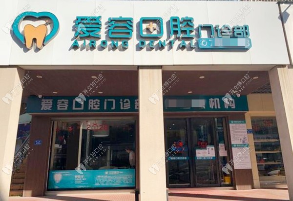 厦门翔安新兴爱容口腔门诊部