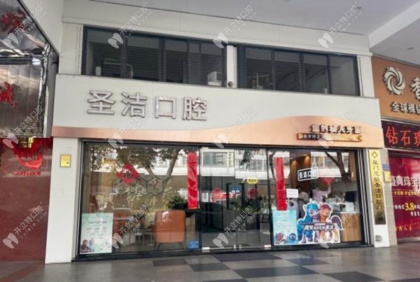厦门思明圣洁口腔门诊部
