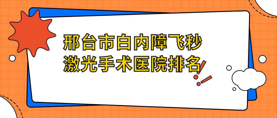 邢台市白内障飞秒激光手术好的医院排名,友友真实点评医院分享 邢台市白内障飞秒激光手术好的医院排名,友友真实点评医院分享