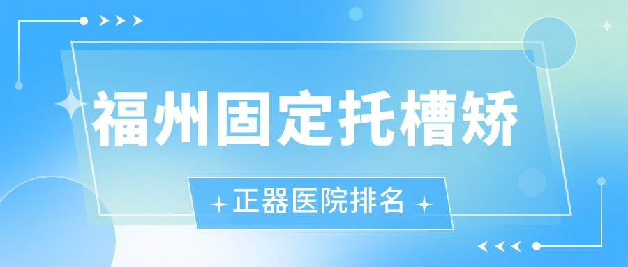 福州固定托槽矫正器医院排名福州固定托槽矫正器仓山斯麦宁好还不贵 福州固定托槽矫正器医院排名福州固定托槽矫正器仓山斯麦宁好还不贵
