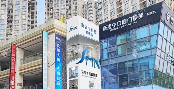 福州仓山斯麦宁口腔门诊部