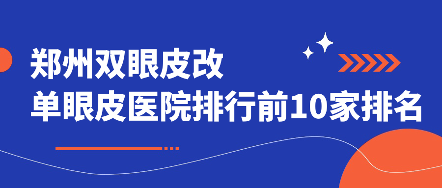 郑州双眼皮改单眼皮医院排行前10家排名榜总览/丽天是当地热门医院 郑州双眼皮改单眼皮医院排行前10家排名榜总览/丽天是当地热门医院