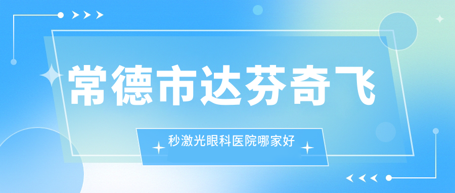 常德市达芬奇飞秒激光哪家好?推荐常德市达芬奇飞秒激光口碑不错还正规的医院 常德市达芬奇飞秒激光哪家好?推荐常德市达芬奇飞秒激光口碑不错还正规的医院
