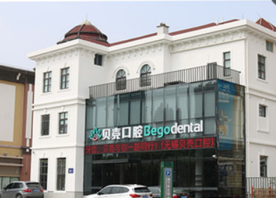 无锡贝壳口腔门诊部