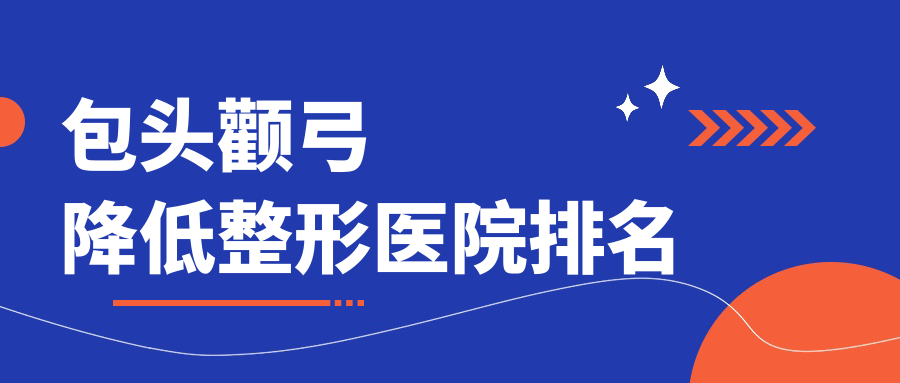 包头颧弓降低医院价格公开:排名前列的华美颧弓降低费用15000起 包头颧弓降低医院价格公开:排名前列的华美颧弓降低费用15000起