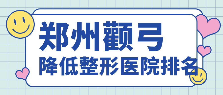 郑州颧弓降低医院排名:壹加壹做磨颧骨口碑好 郑州颧弓降低医院排名:壹加壹做磨颧骨口碑好