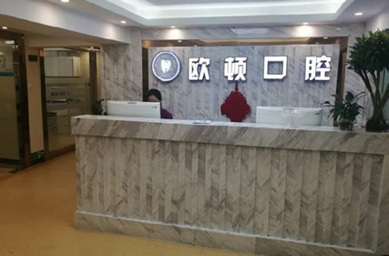 广州欧顿牙科