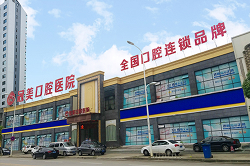 武汉冠美口腔医院