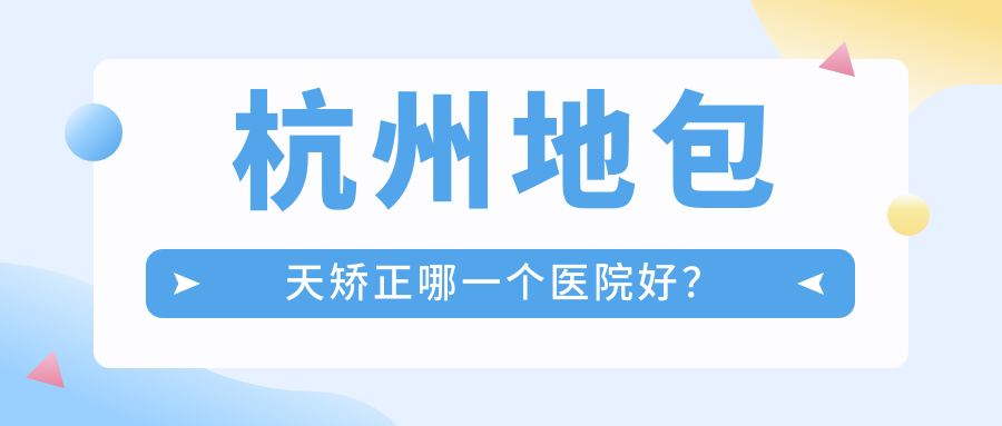 杭州地包天矫正哪一个医院好？