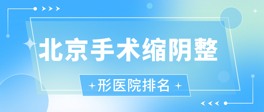 北京手术缩阴医院排名:嘉禾妇儿医院科做阴道再造值得信任 北京手术缩阴医院排名:嘉禾妇儿医院科做阴道再造值得信任